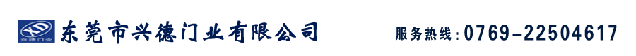 東莞市興德門(mén)業(yè)有限公司