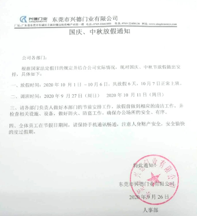 2020年國慶、中秋放假通知